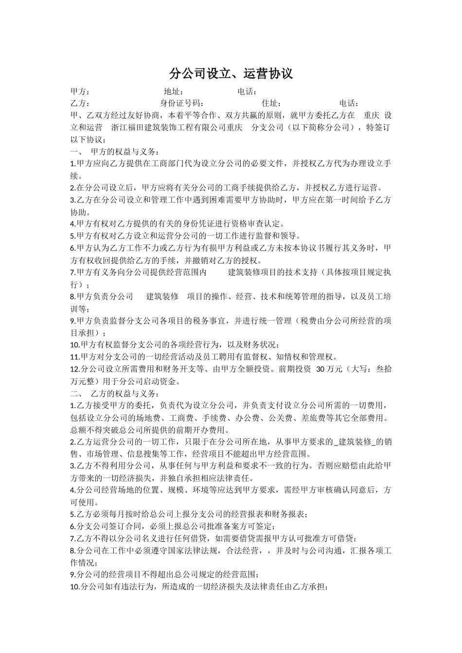 总公司与分公司的协议_第1页