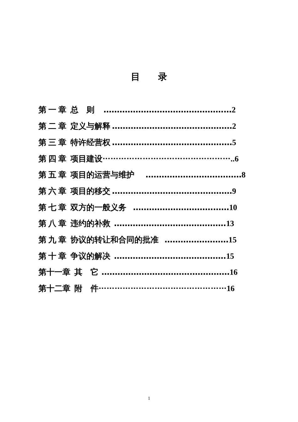 城市生活垃圾处理特许经营协议_第2页