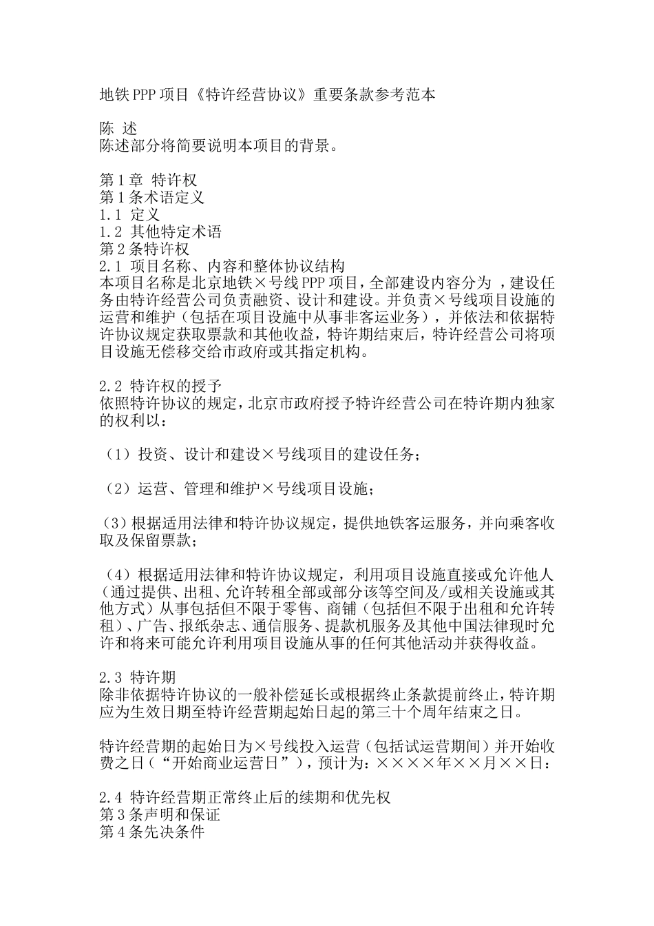 轨道交通ppp项目特许经营协议_第1页
