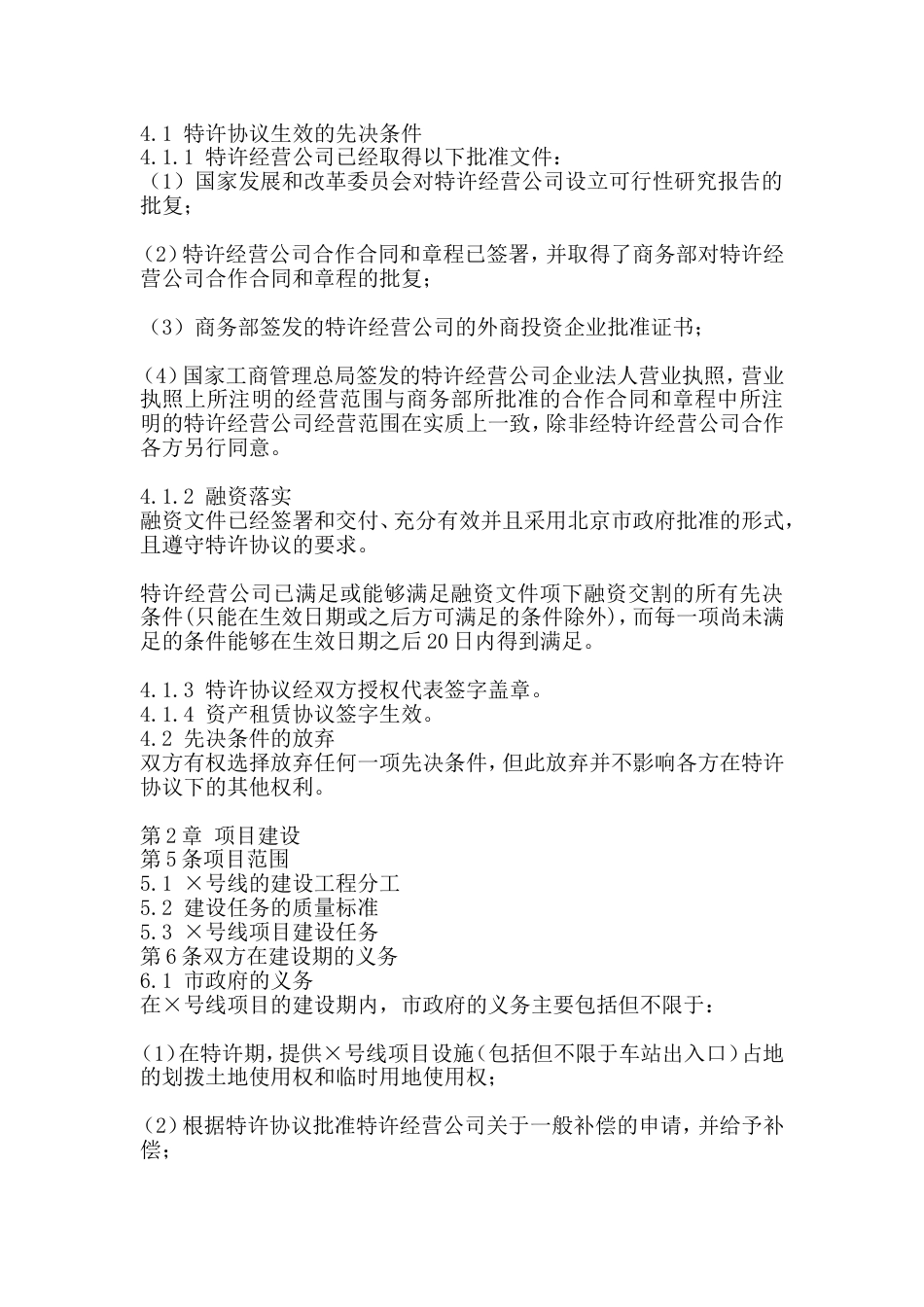 轨道交通ppp项目特许经营协议_第2页