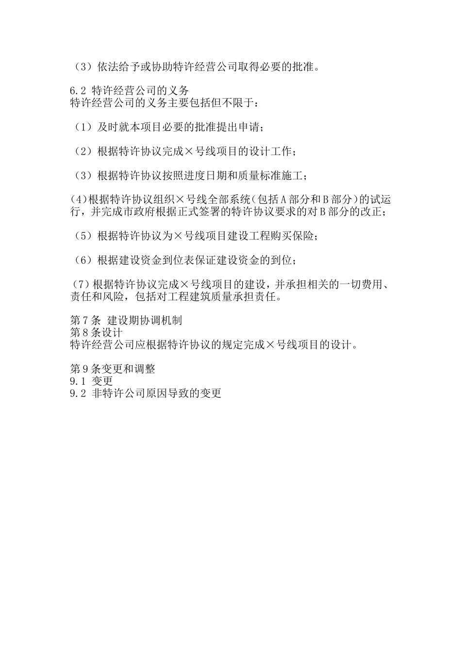 轨道交通ppp项目特许经营协议_第3页