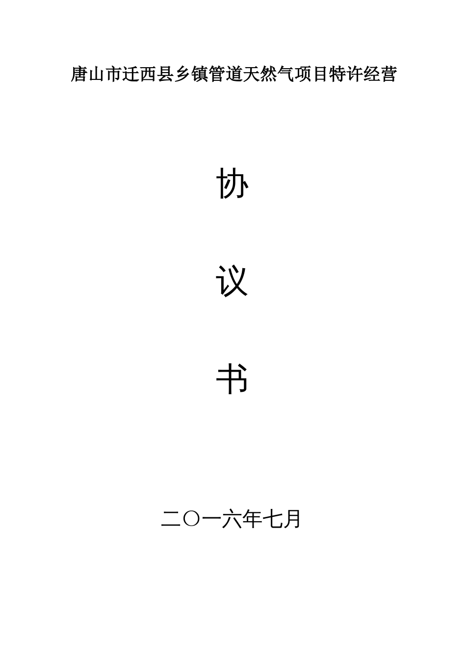 唐山市迁西县乡镇管道天然气项目特许经营_第1页