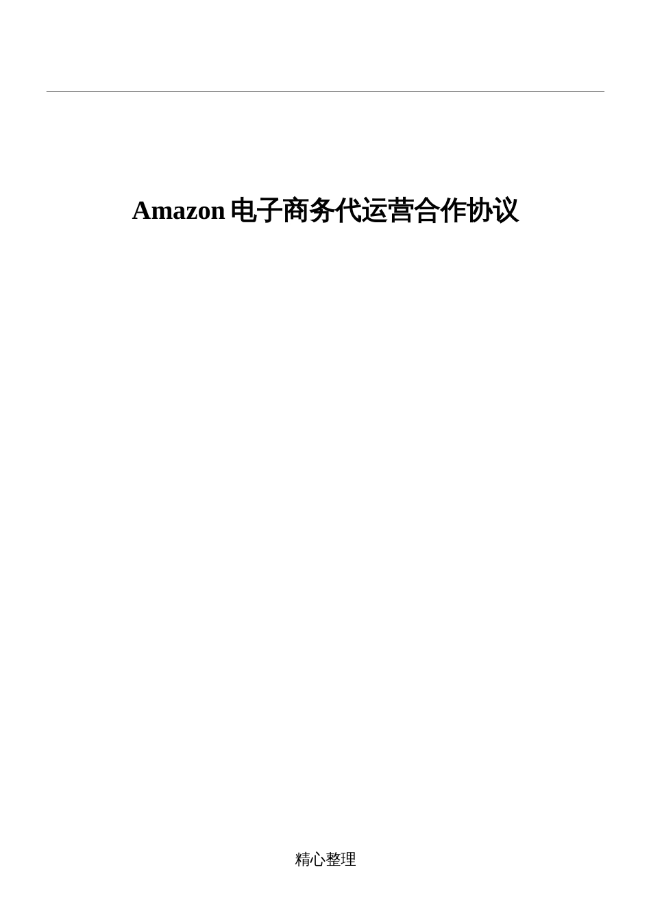 Amazon店铺代运营协议模板1_第1页