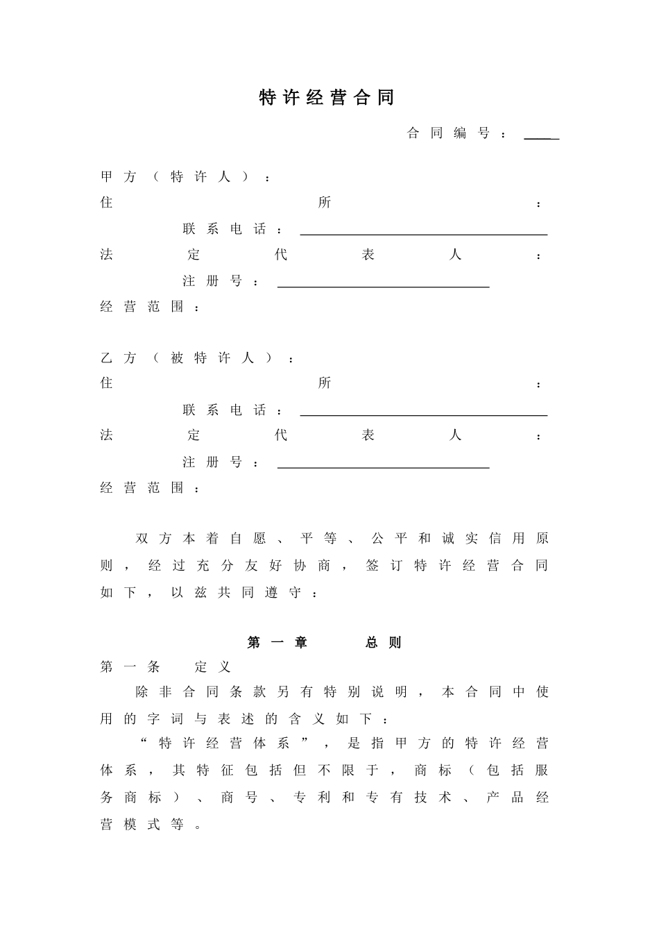 特许经营标准合同_第3页