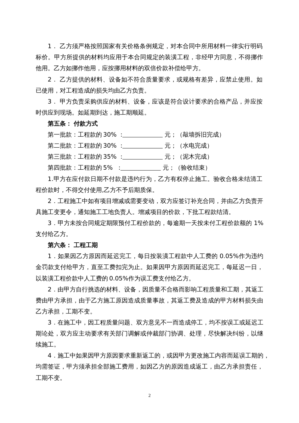 通用装修标准合同_第2页