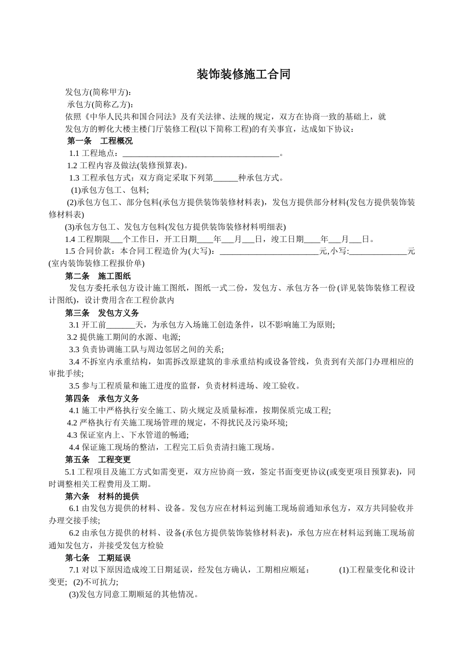 工装装修标准合同_第1页