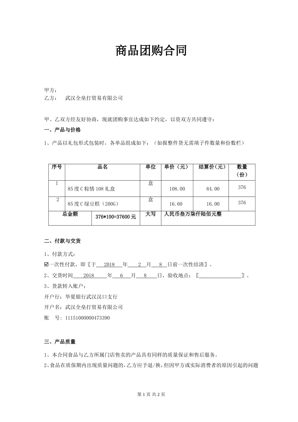 商品团购标准合同_第1页