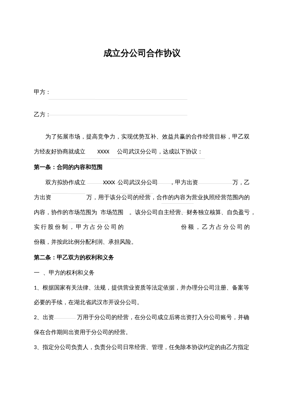 合作成立分公司协议书1_第1页