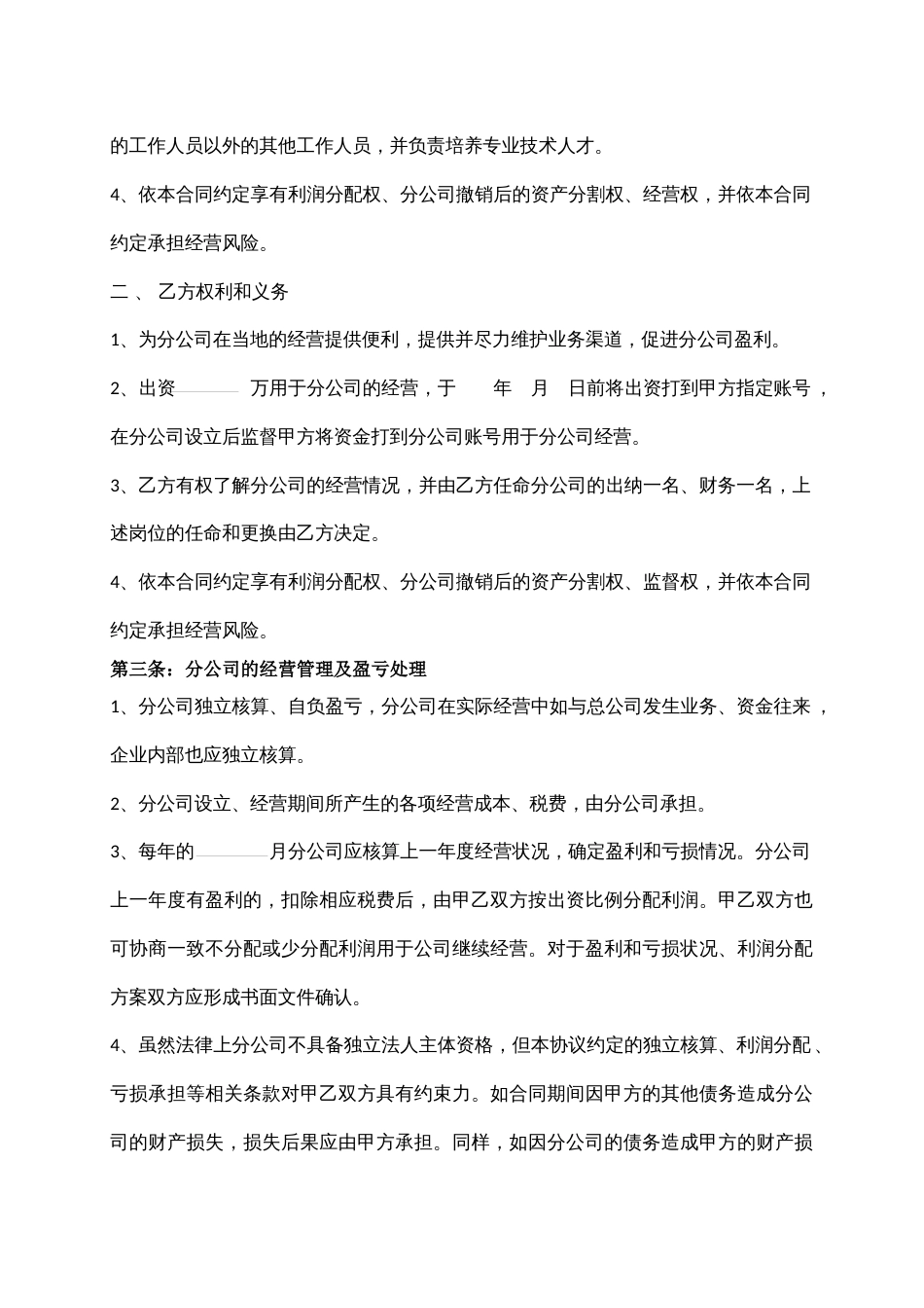 合作成立分公司协议书1_第2页