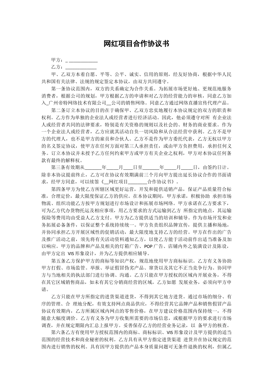 网红项目合作协议书_第1页