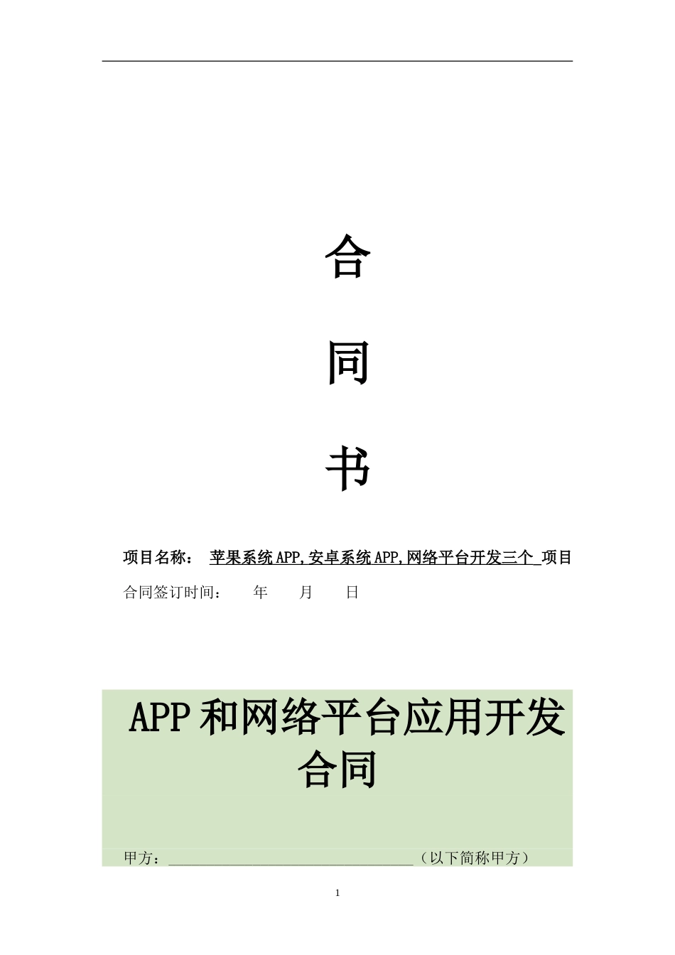 APP开发合同范本_第1页