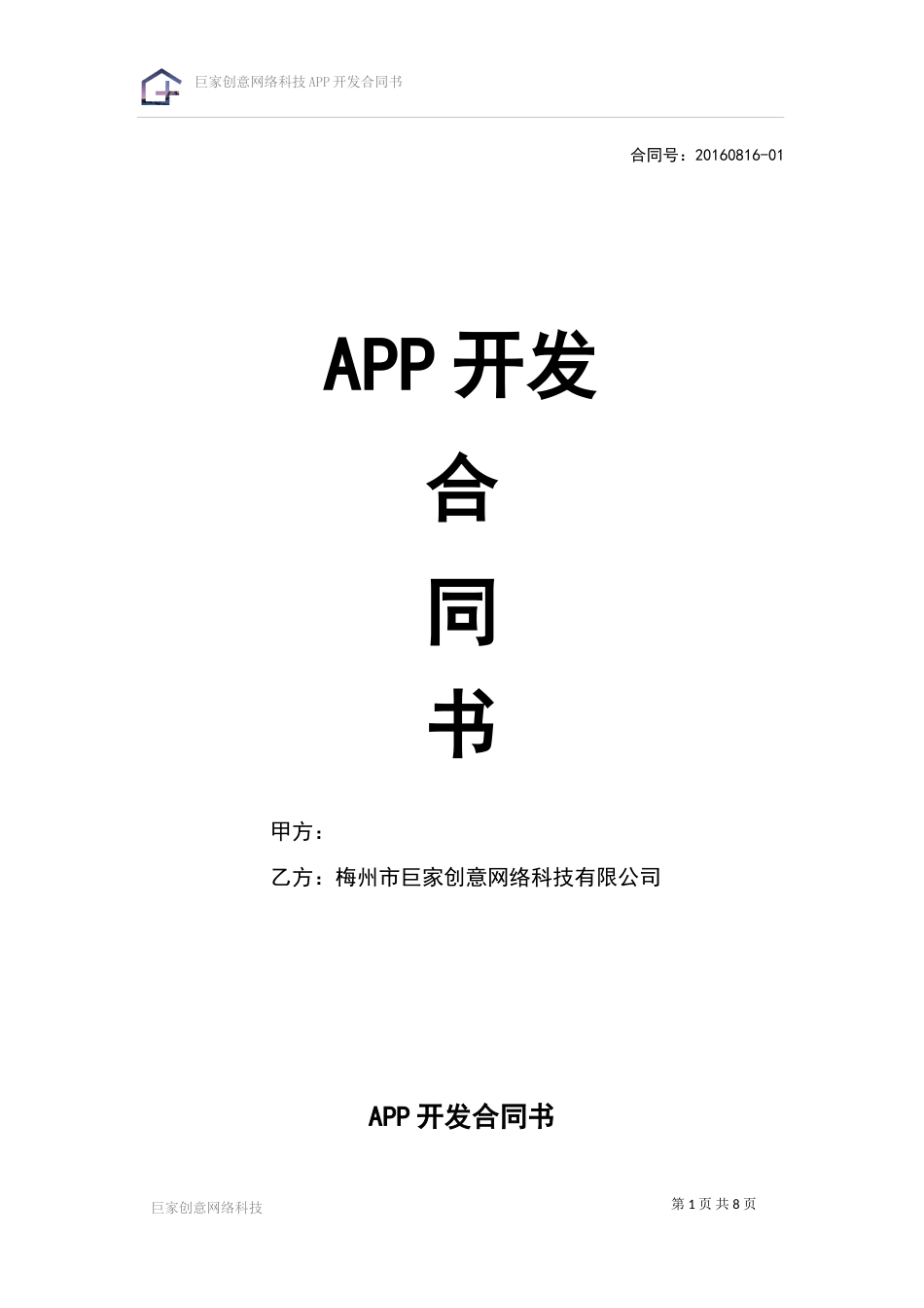 APP开发合同书_第1页