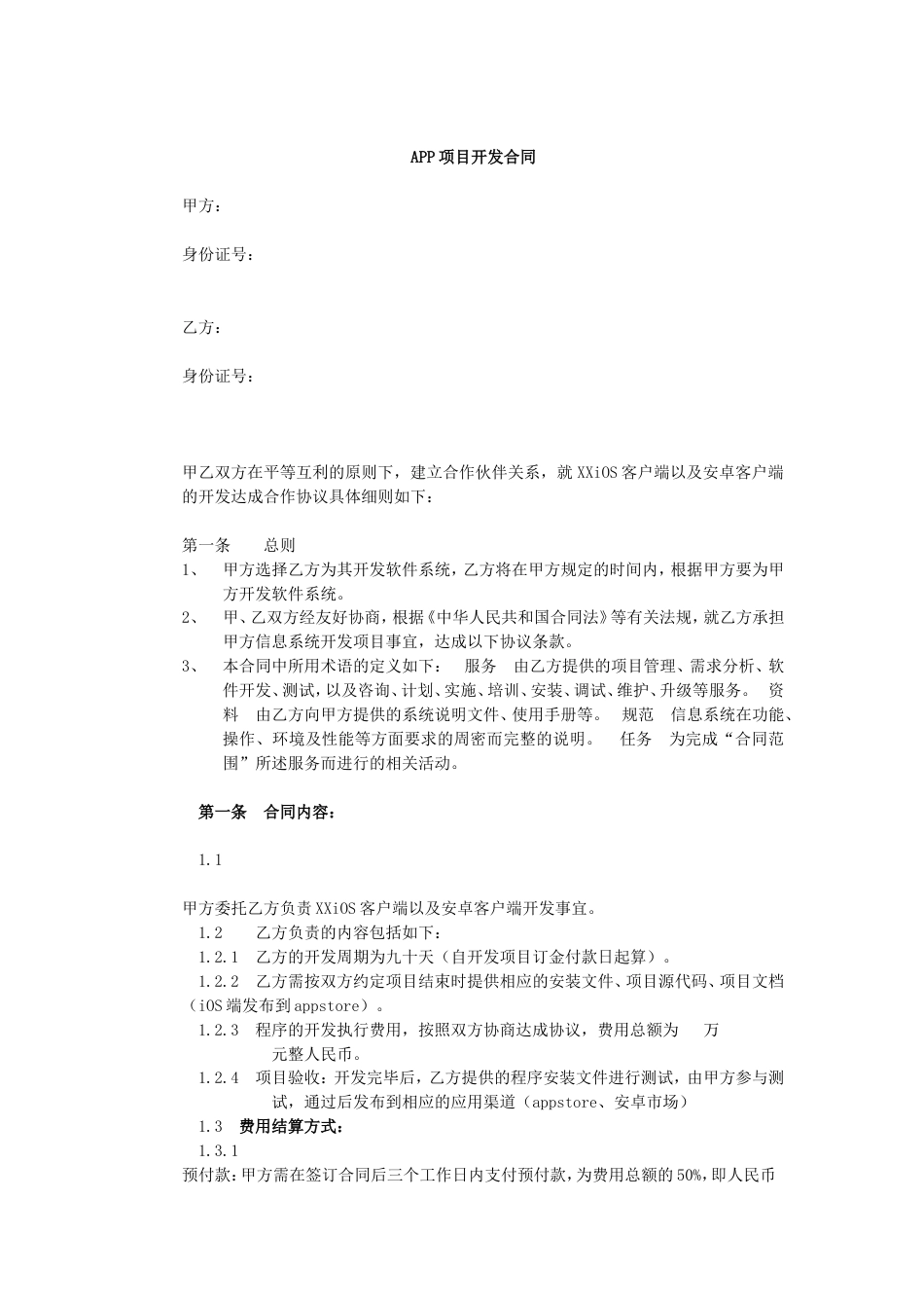 APP项目开发合同_第1页