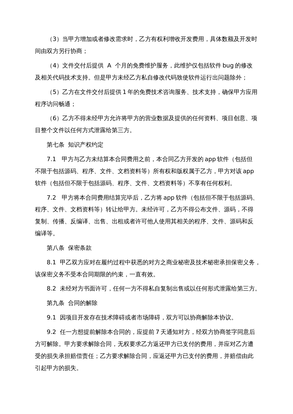 APP应用委托开发合同_第3页