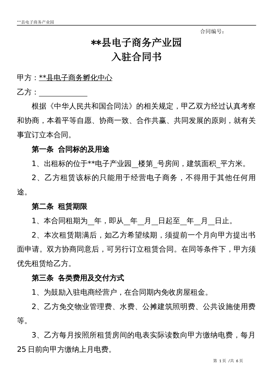 电子商务产业园入驻合同协议_第1页