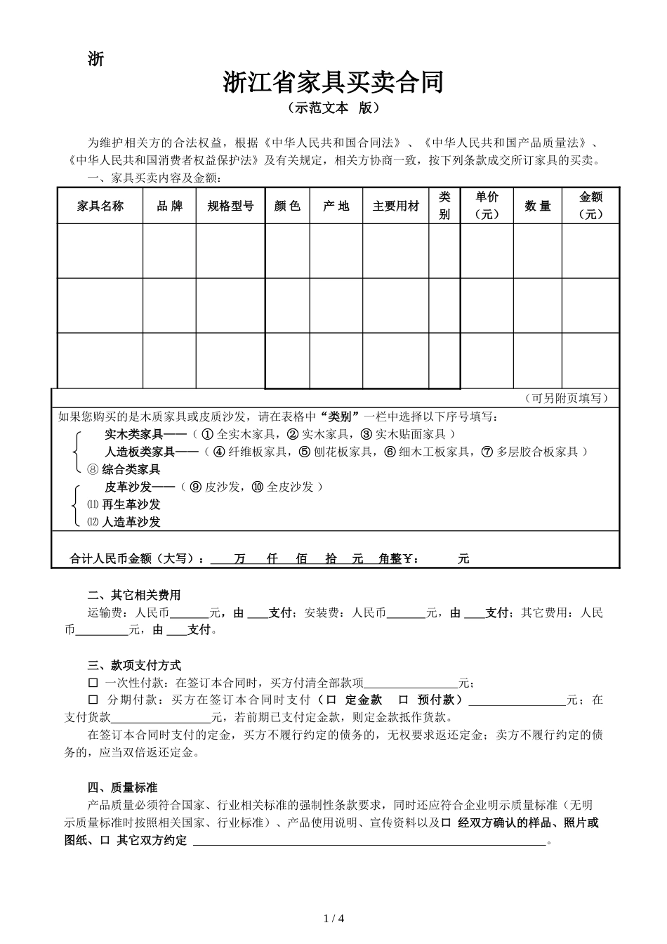 浙江省家具买卖合同_第1页