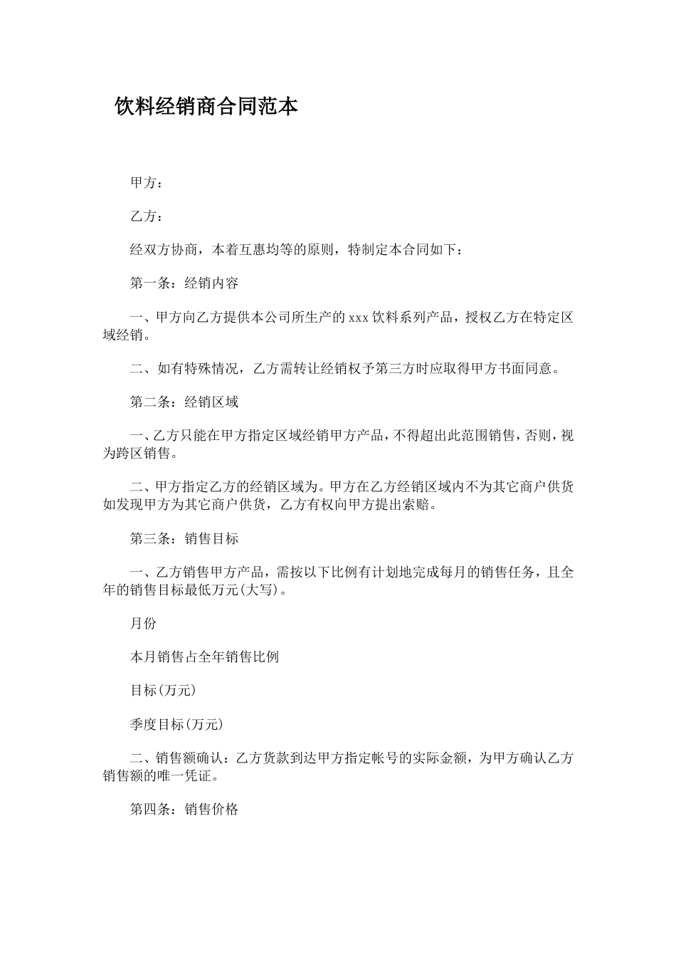 饮料经销商合同范本_第1页