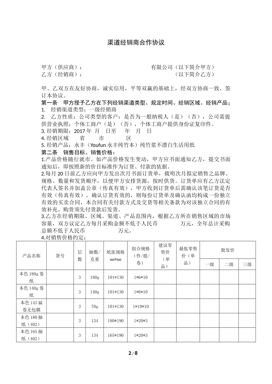 纸张渠道经销协议范本_第2页