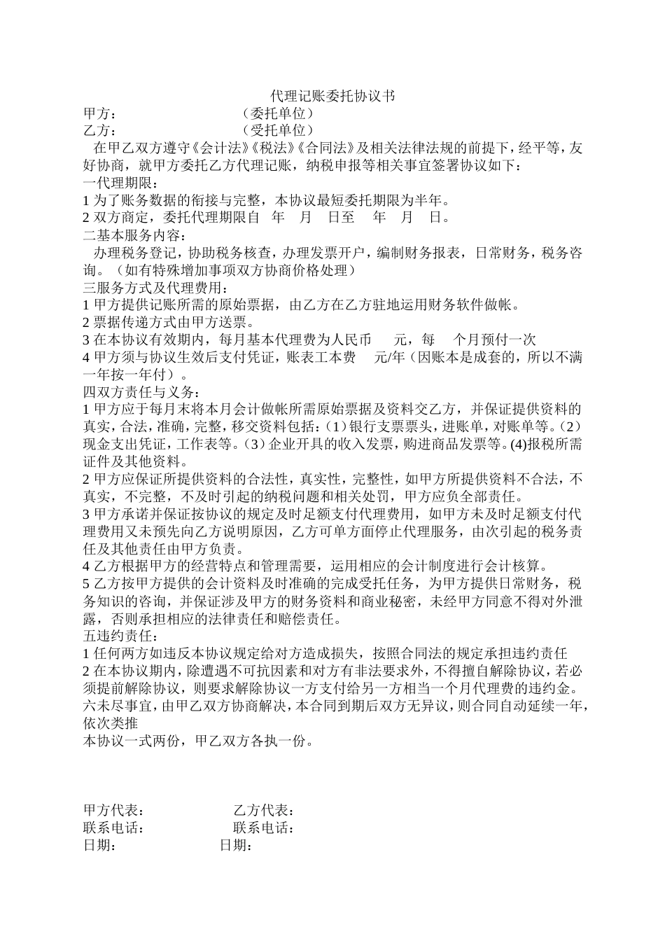 代理记账委托协议书_第1页