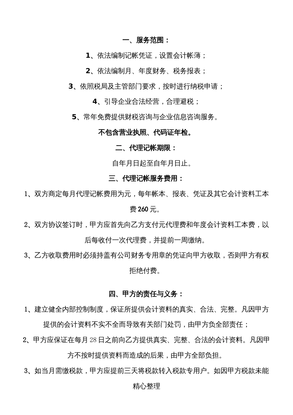 公司的代账协议模板合同_第2页