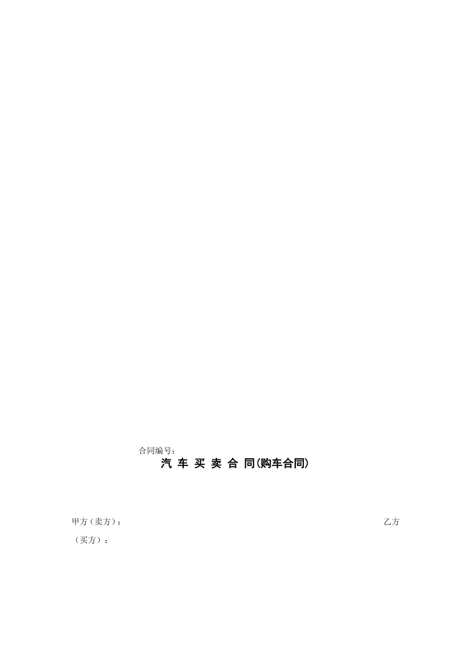 购车合同范本资料_第1页