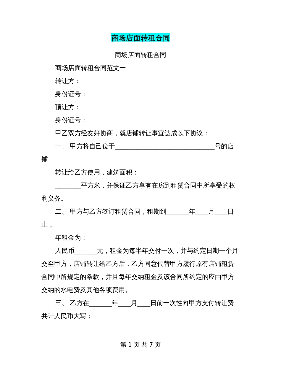 商场店面转租合同_第1页