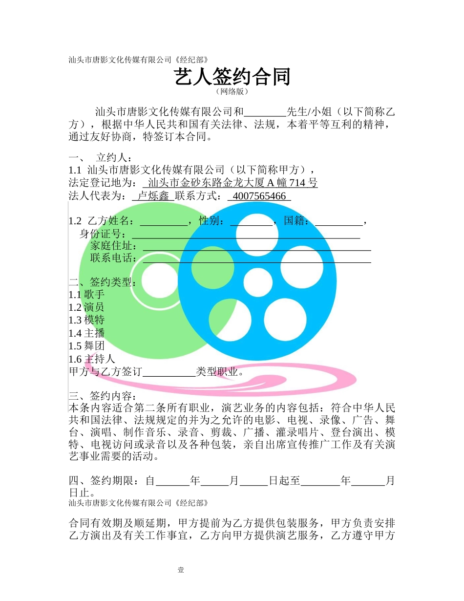 汕头市唐影文化传媒有限公司艺人签约合同_第1页