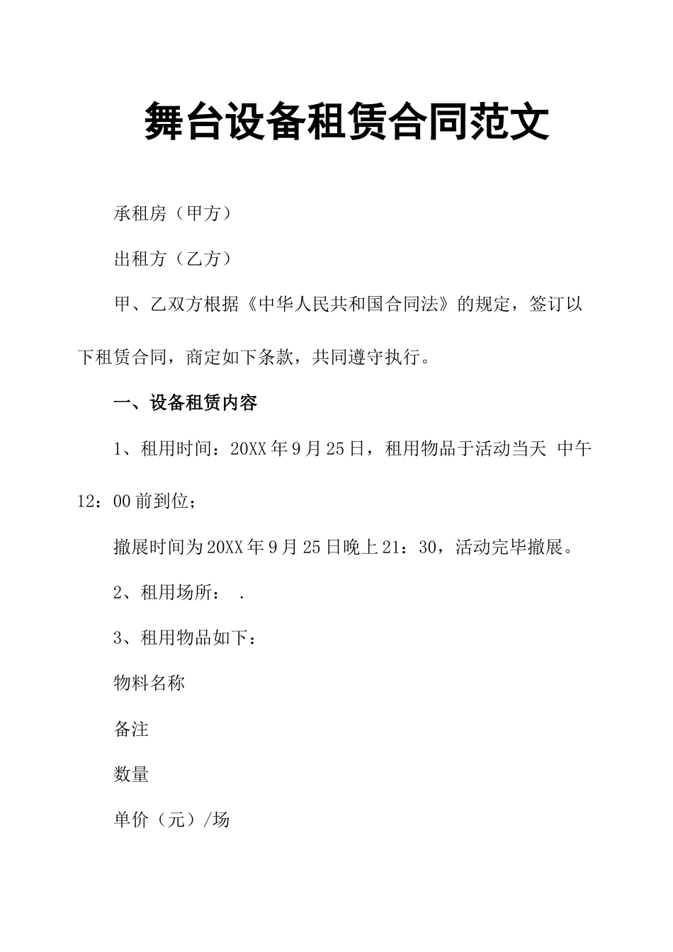 舞台设备租赁合同范文_第1页