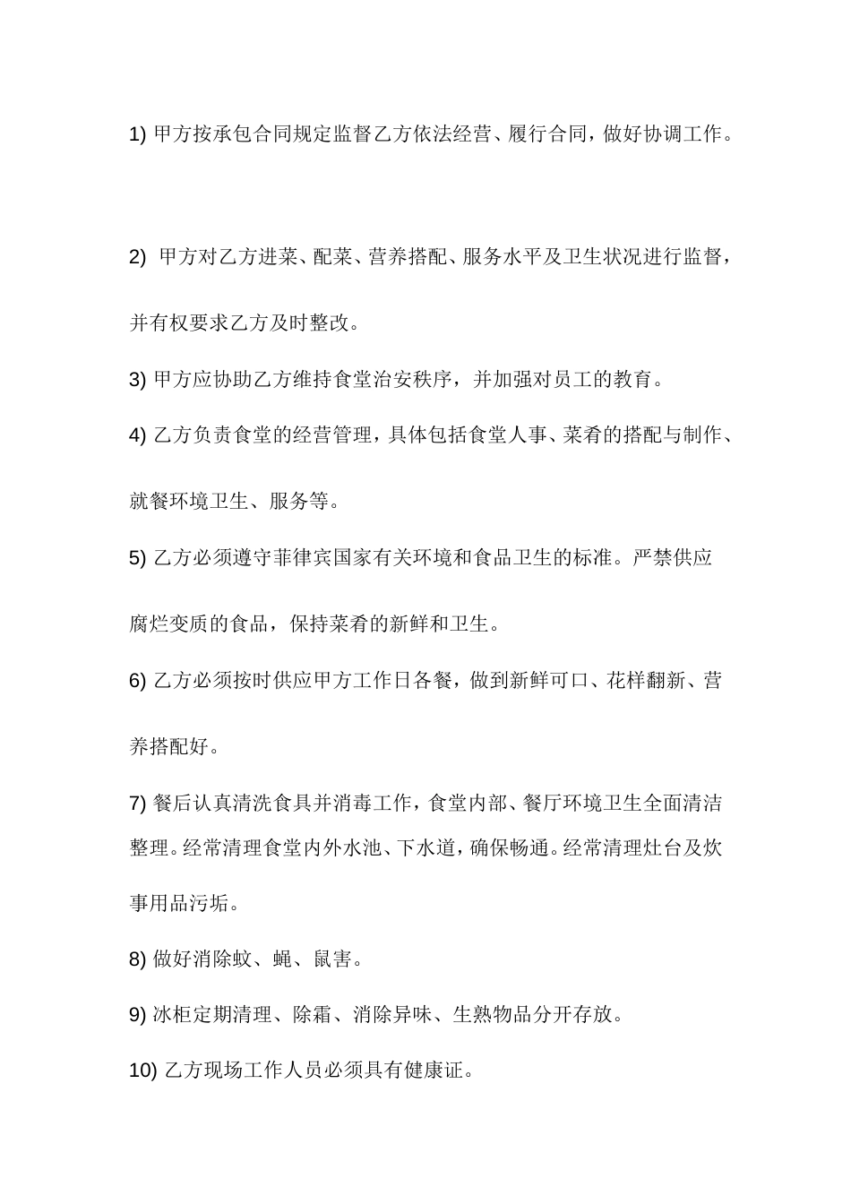 食堂承包协议书范本_第2页