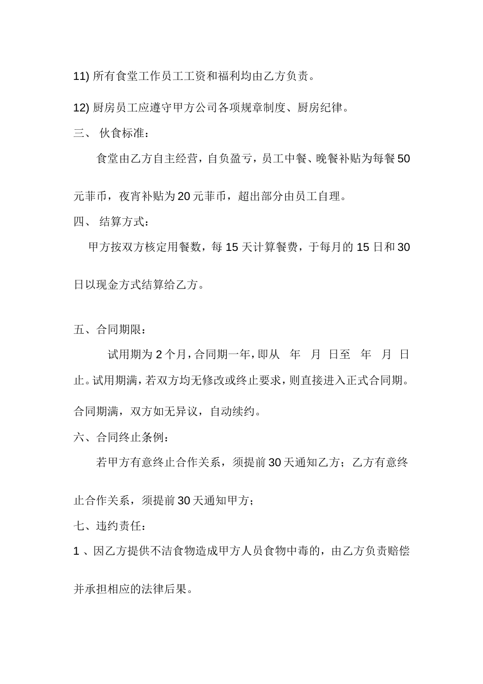 食堂承包协议书范本_第3页