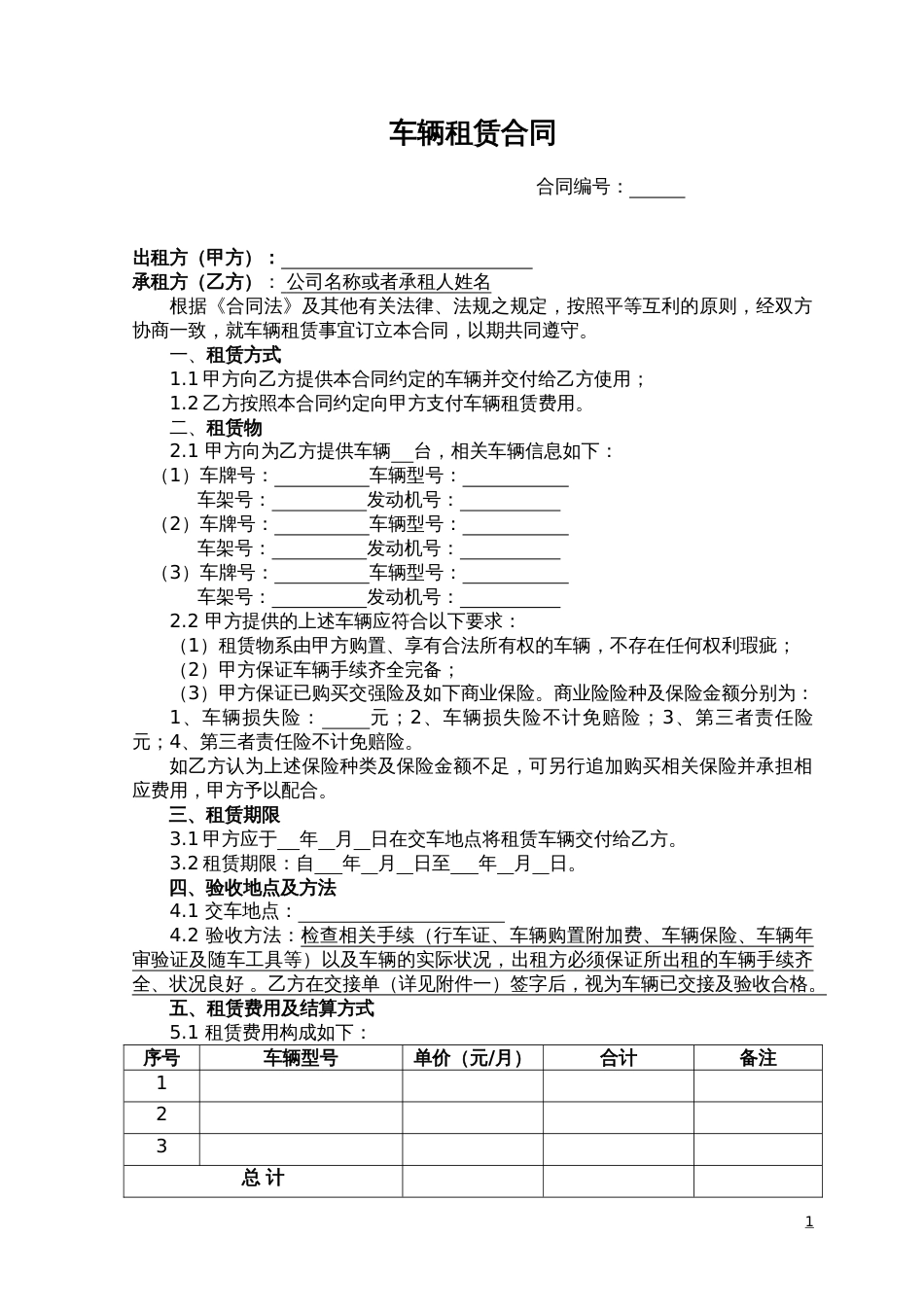 车辆租赁协议范本_第1页