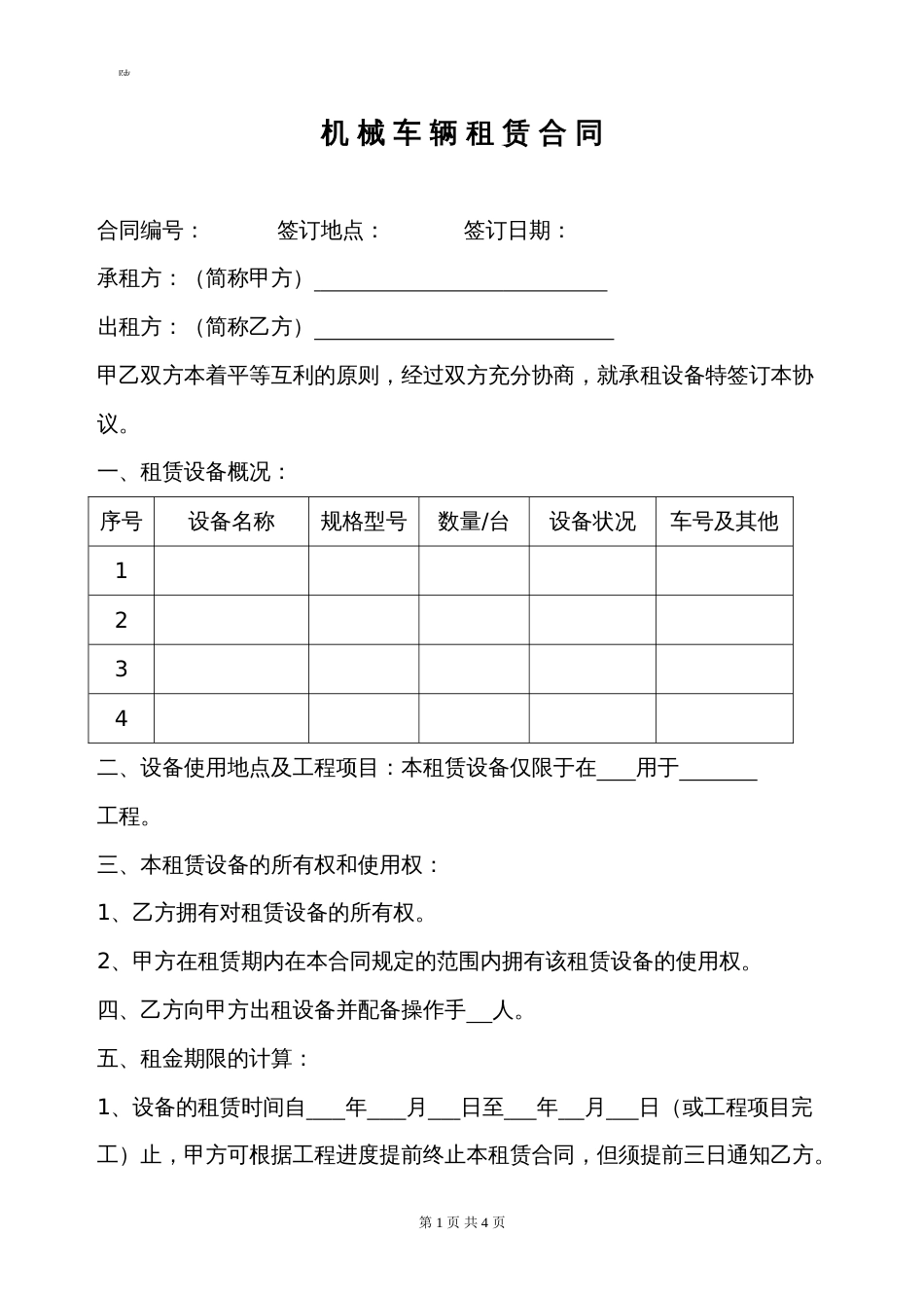 机械车辆租赁合同模板_第1页