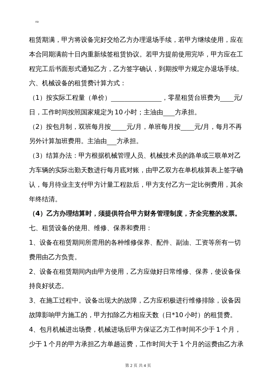 机械车辆租赁合同模板_第2页