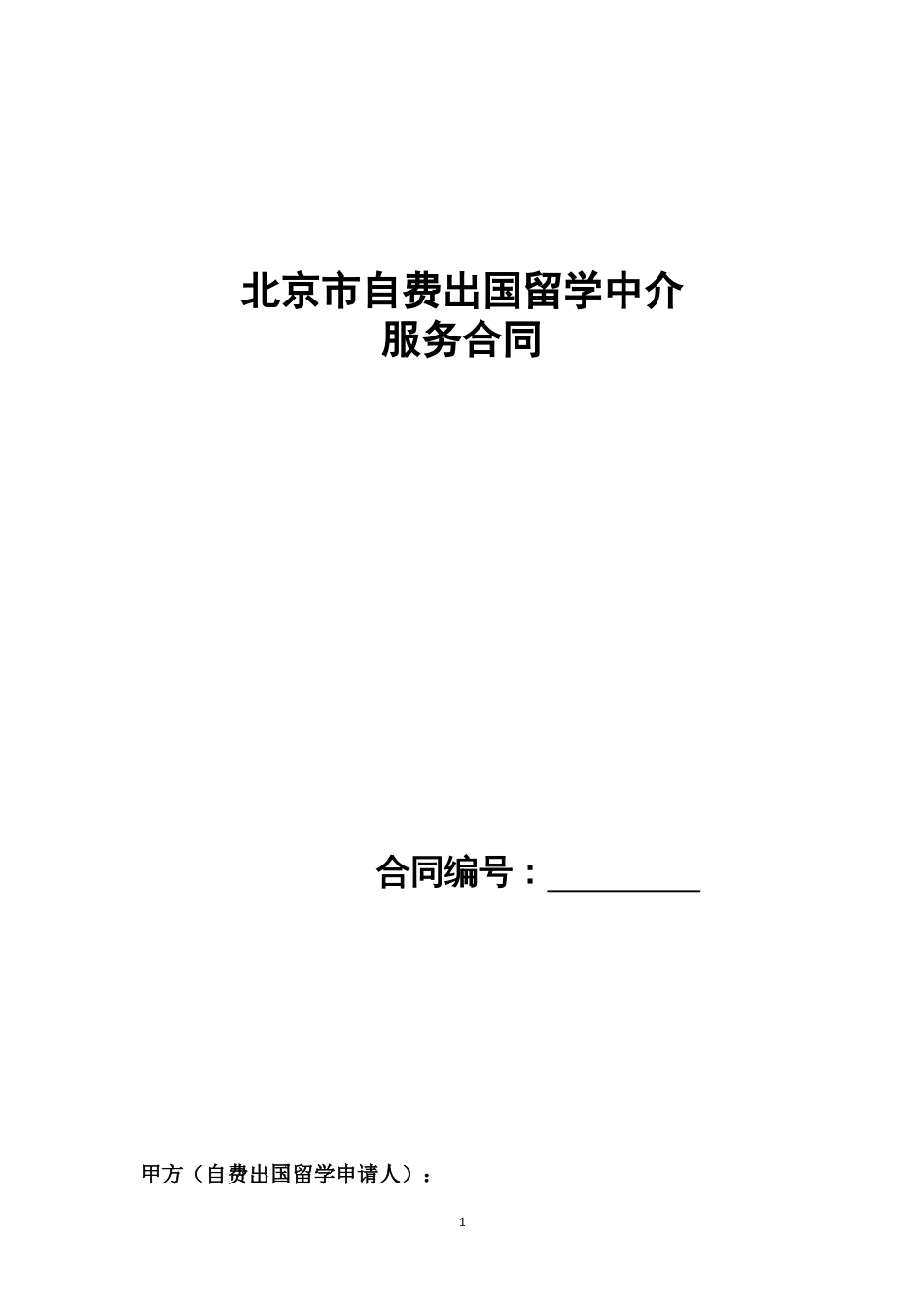 自费出国留学中介服务合同示范文本_第1页