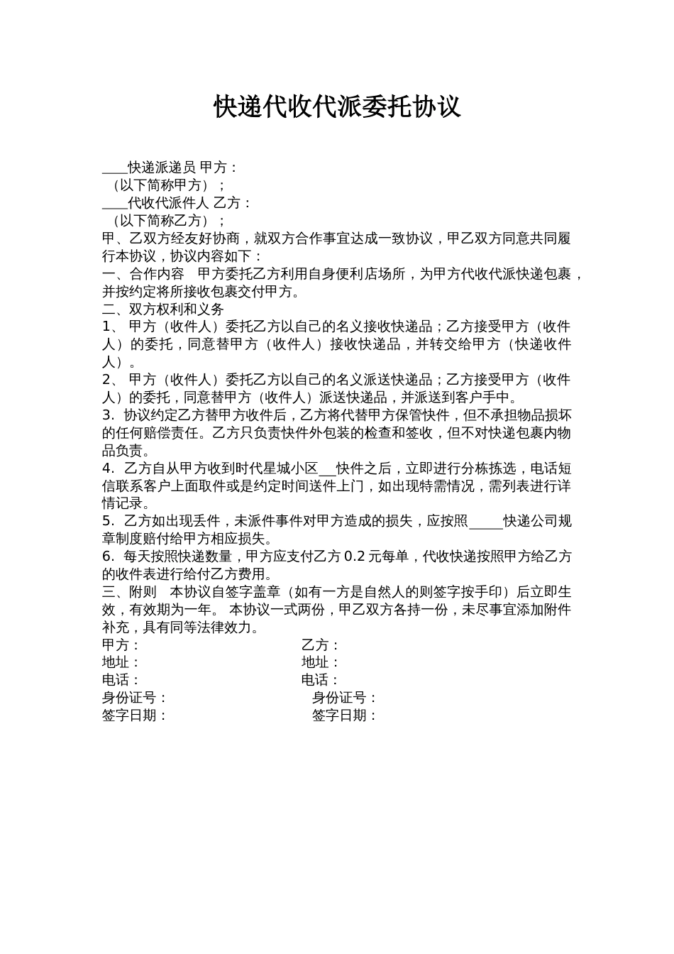 快递代收代派委托协议_第1页