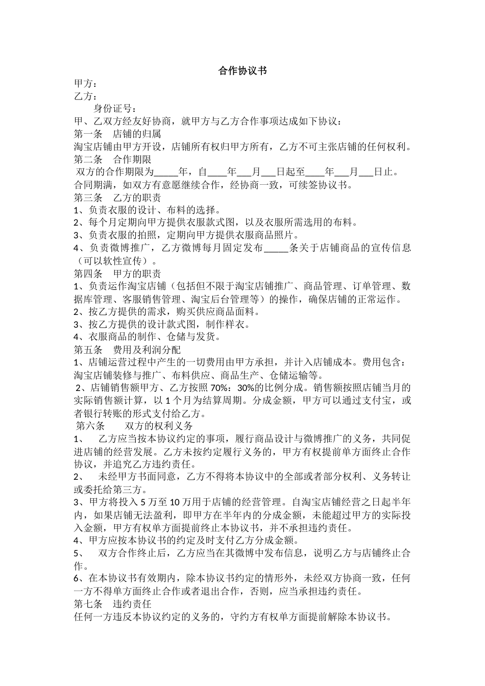 淘宝网店合作协议书_第1页