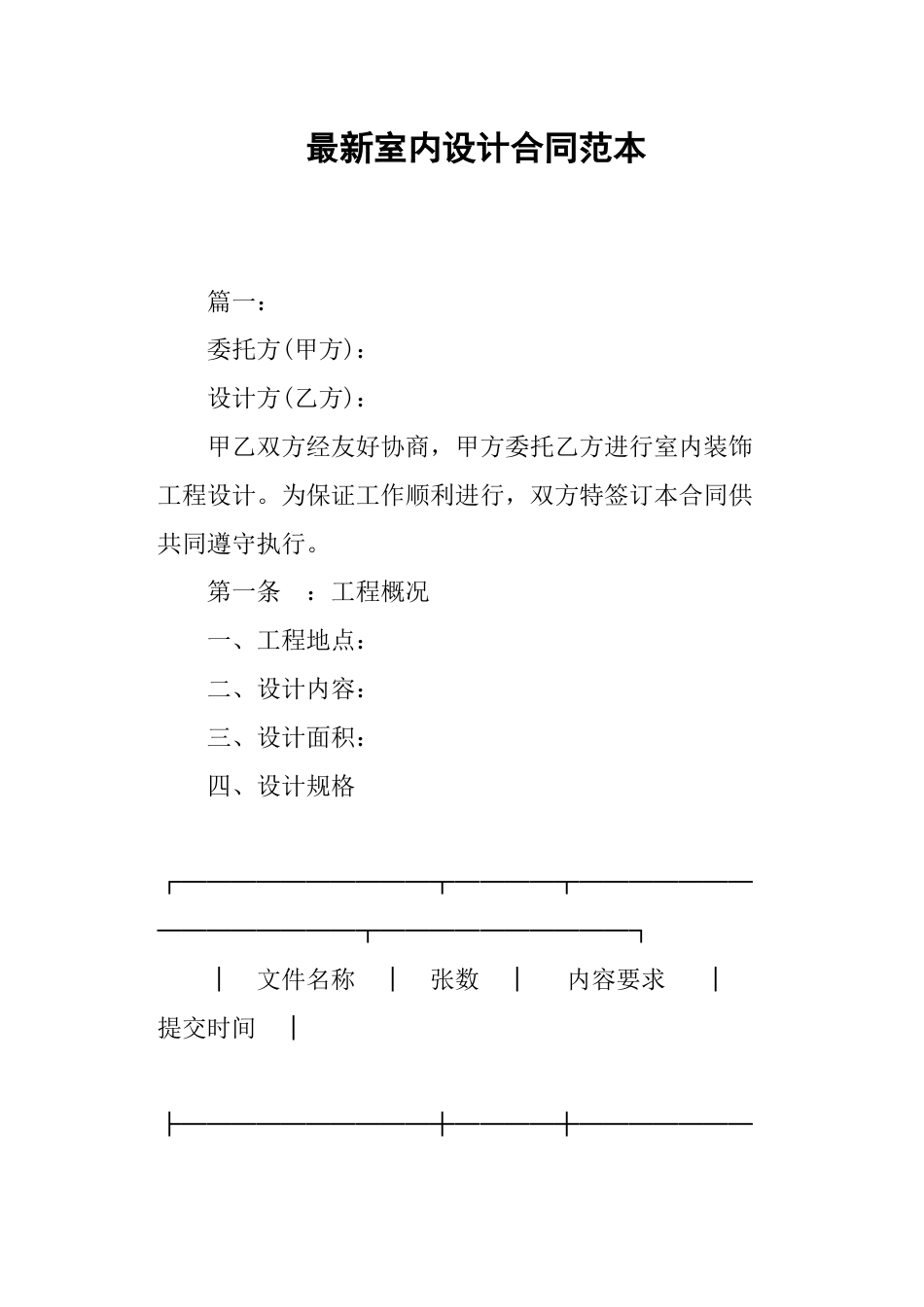 最新室内设计合同范本_第1页