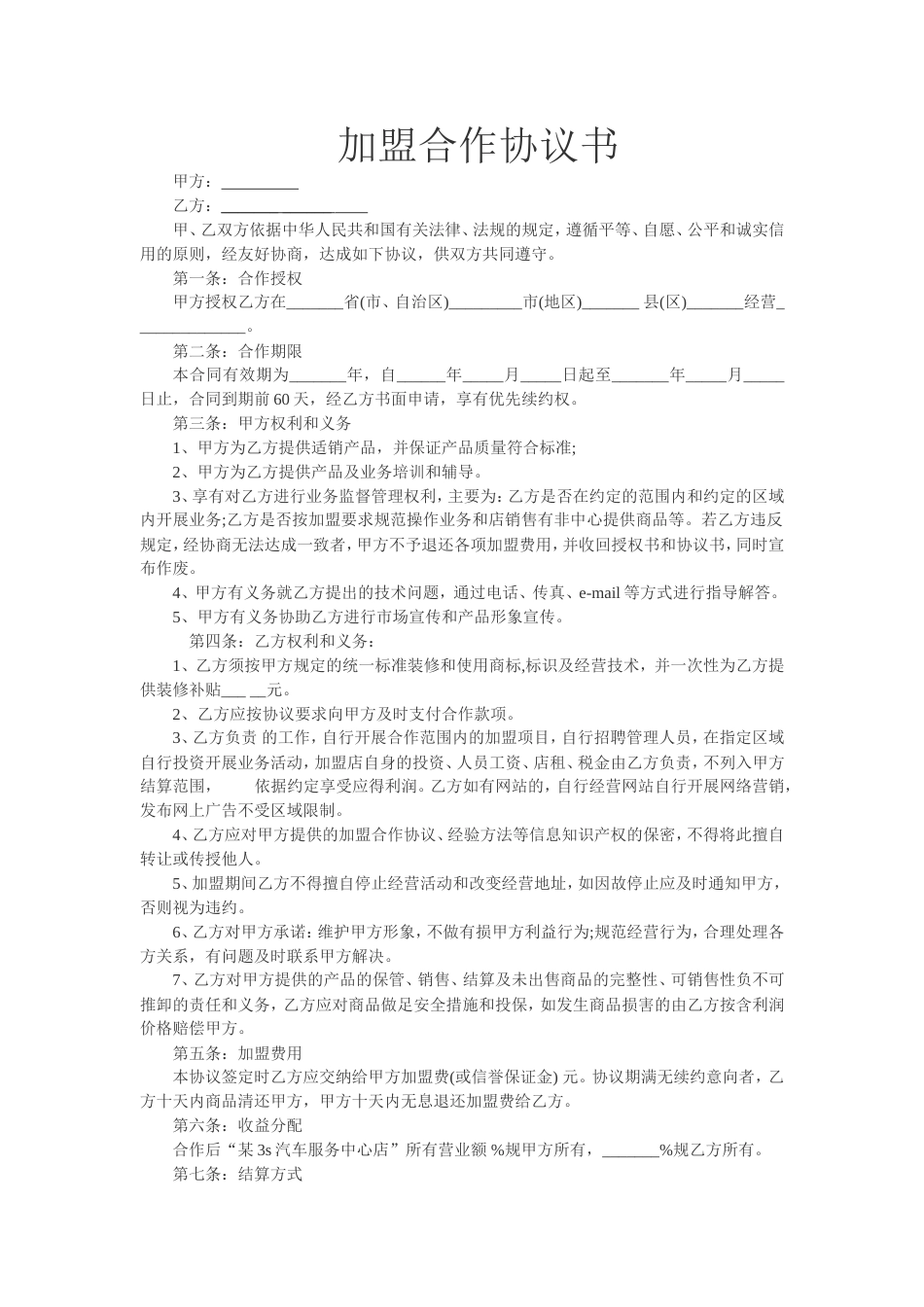 汽车加盟合作协议书_第1页