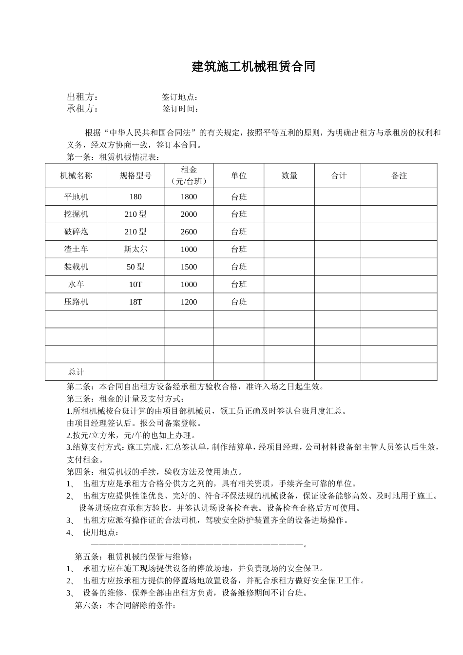 建筑施工机械租赁合同_第1页