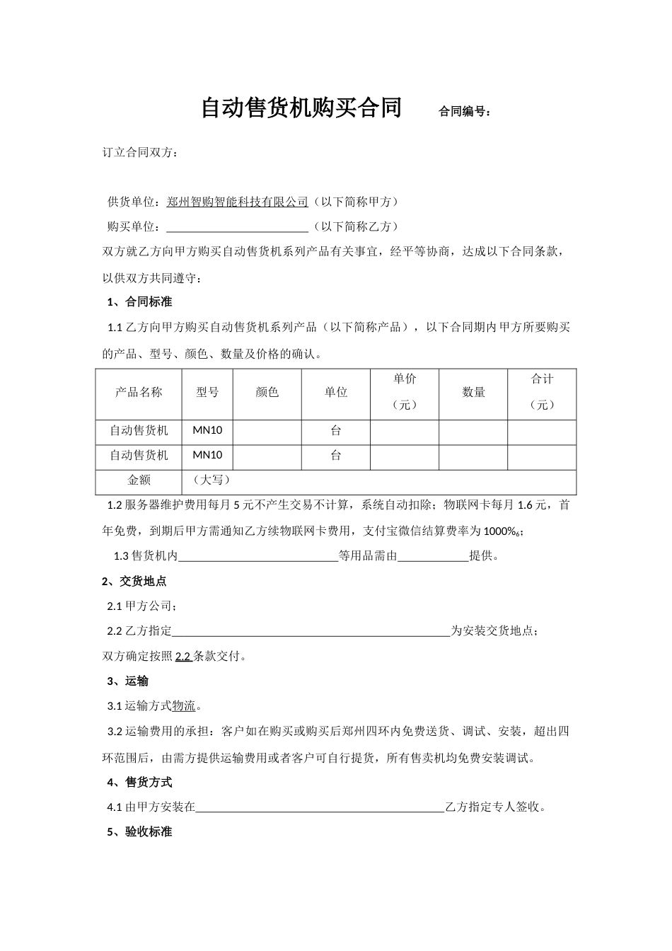 自动售货机购买合同_第1页