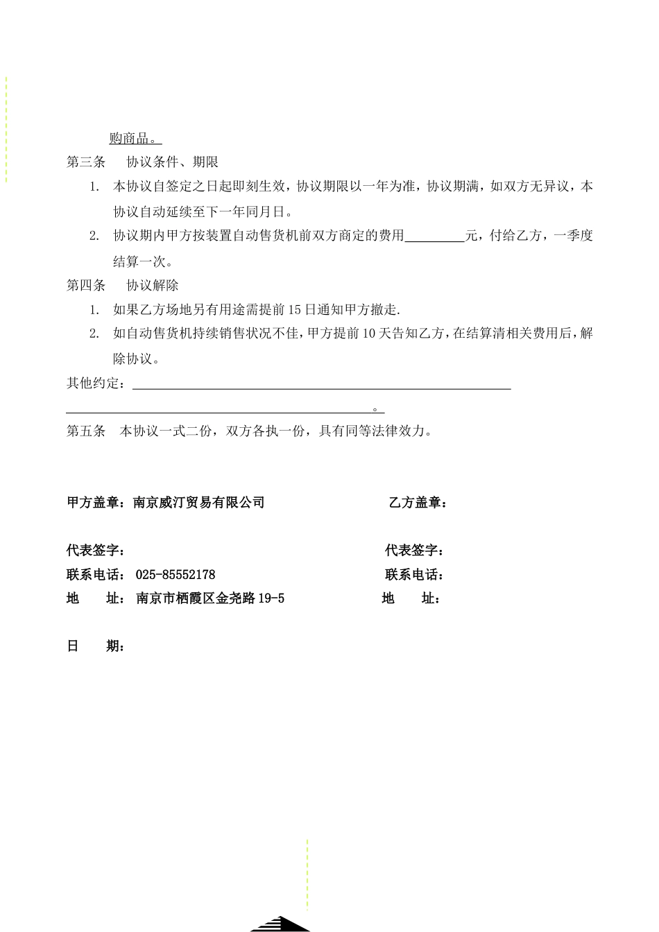 自动售货机合作合同_第2页