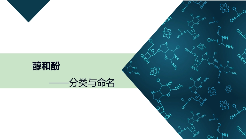 (1)--1.1 分类与命名有机化学有机化学_第1页