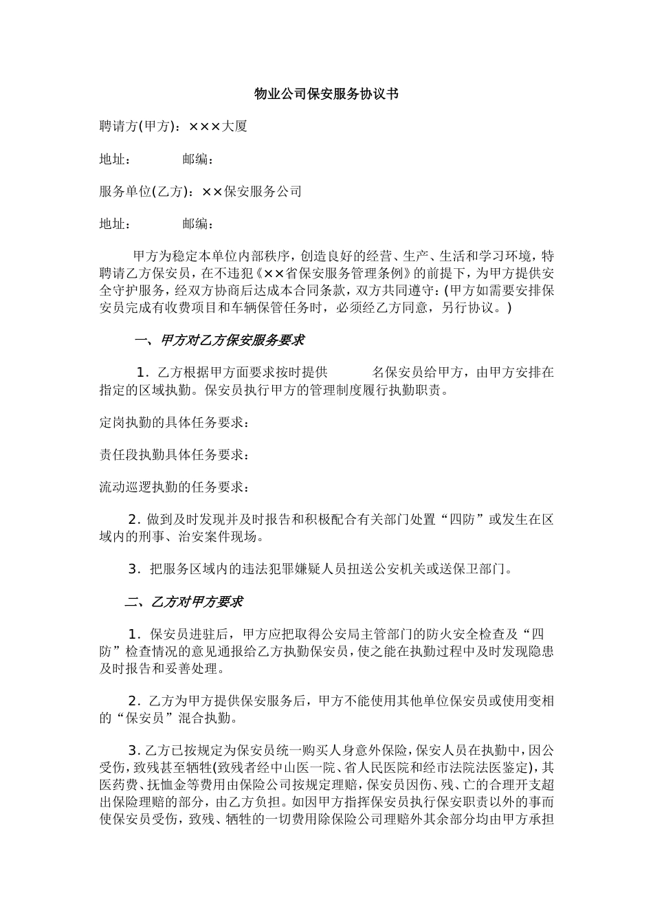 物业公司保安服务协议书_第1页