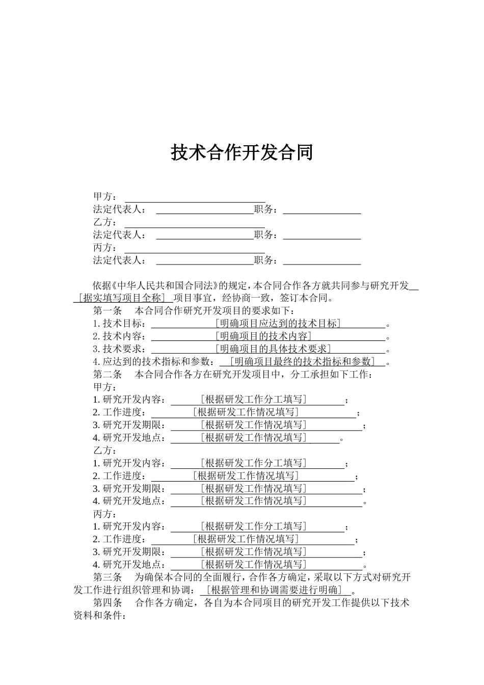 技术合作开发合同_第2页