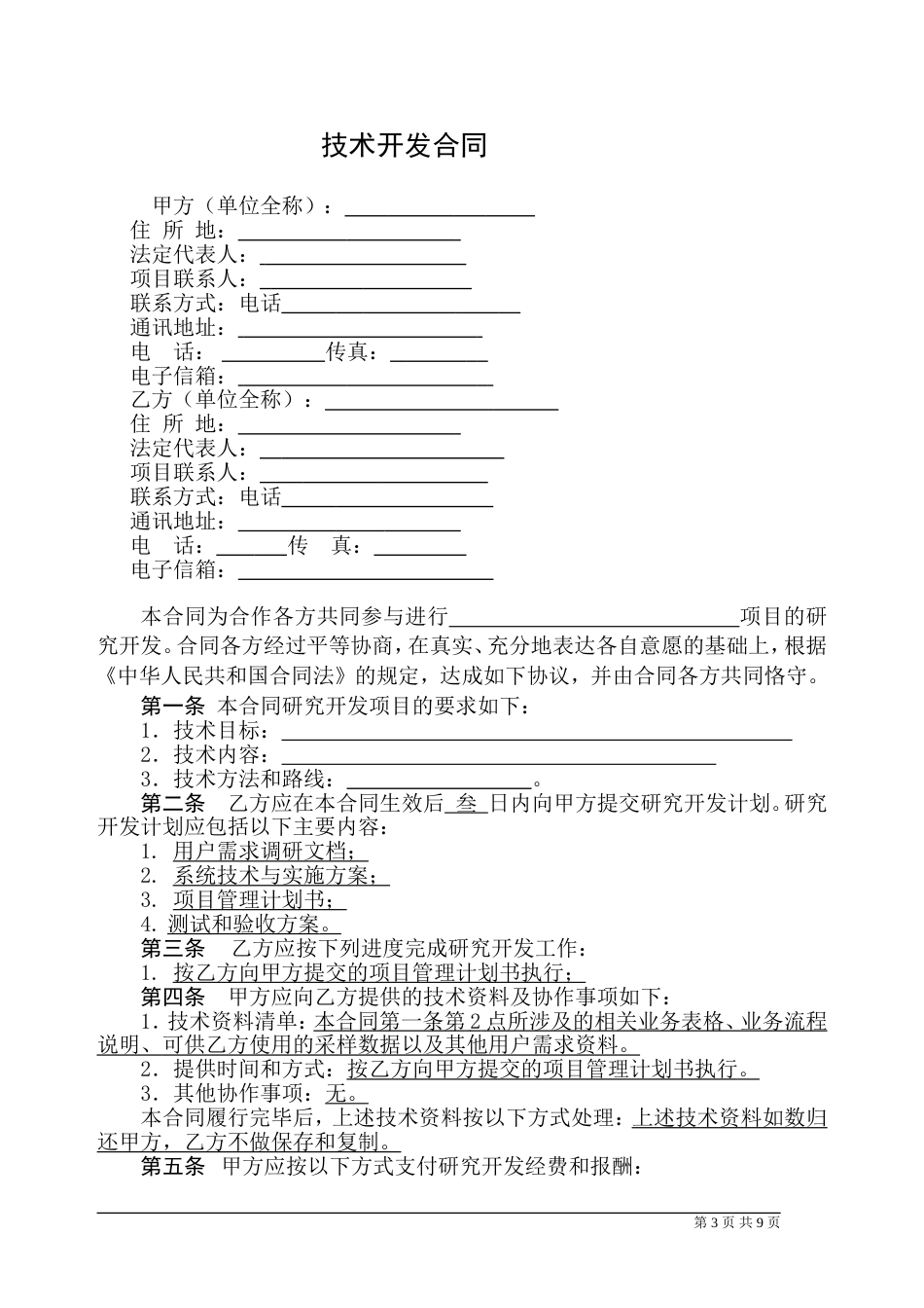 技术合作开发协议_第3页