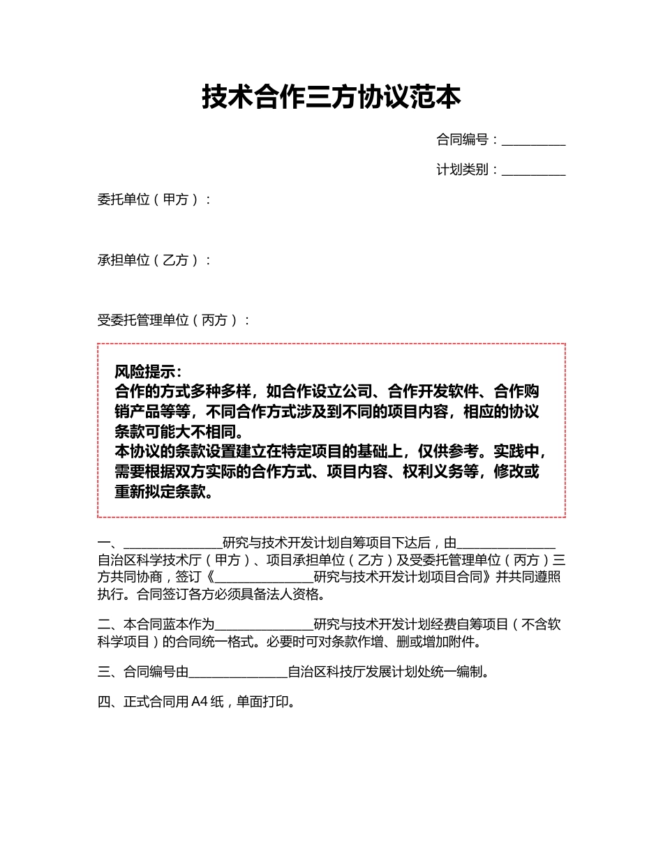 技术合作三方协议范本_第1页