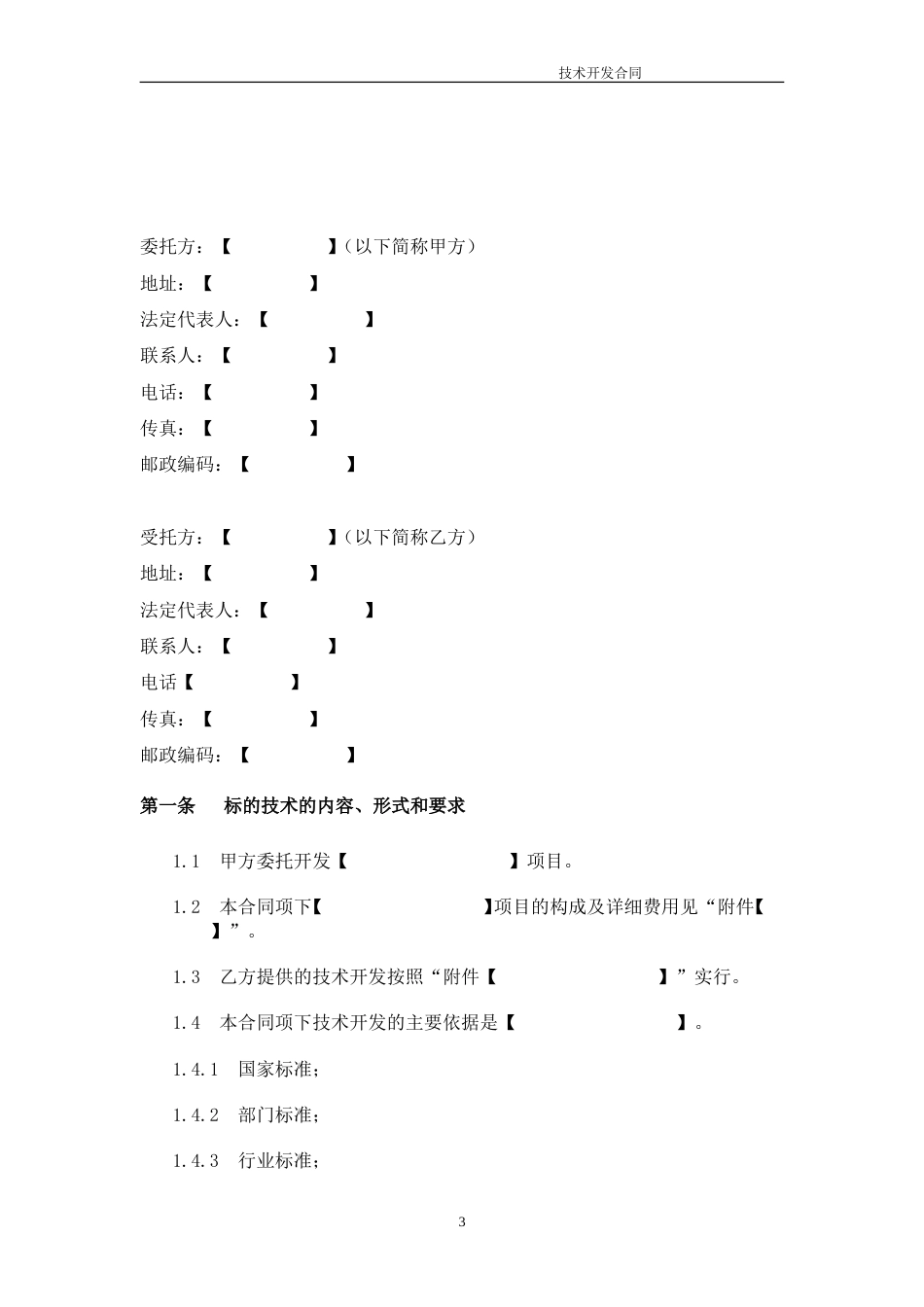 技术开发合同模板_第3页