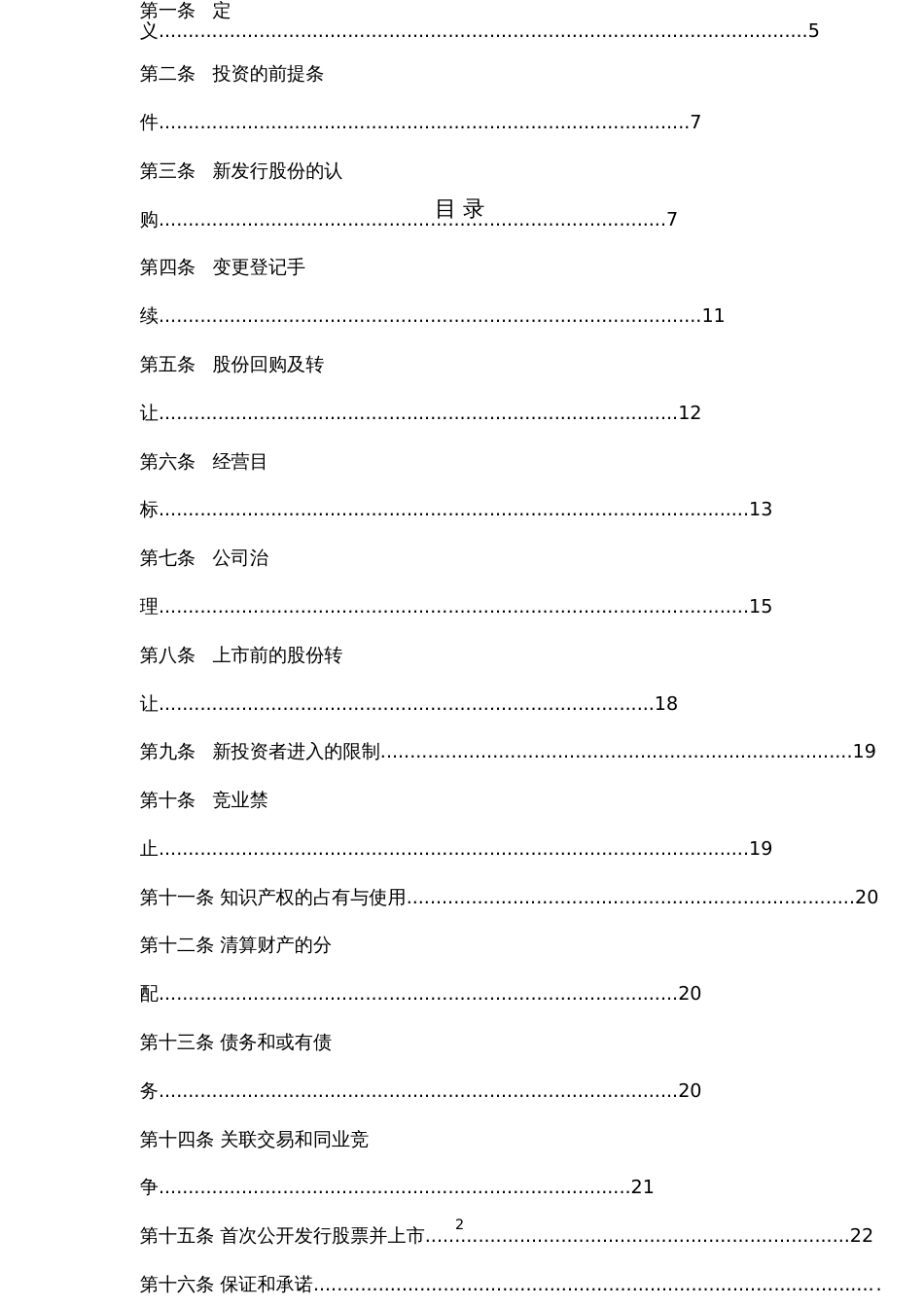 创业公司对赌协议范本_第2页