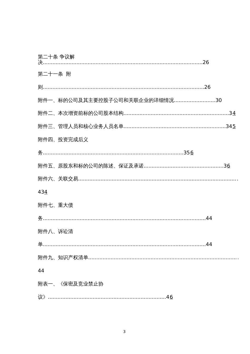 创业公司对赌协议范本_第3页