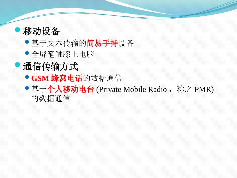(1.2)--1.2 发展趋势移动GIS原理与系统开发_第2页